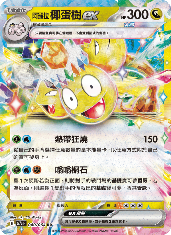 阿羅拉 椰蛋樹ex