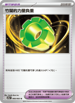 竹蘭的力量負重