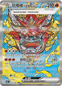 厄鬼椪 火灶面具ex