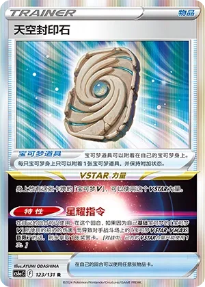 Sky Seal Stone