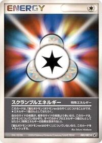 スクランブルエネルギー