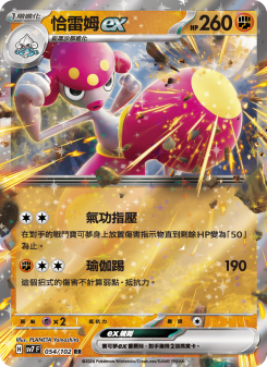 恰雷姆ex