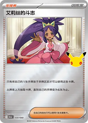 Iris's Fighting Spirit