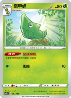 鐵甲蛹