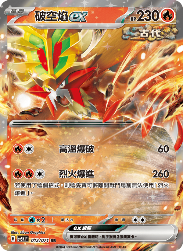 破空焰ex