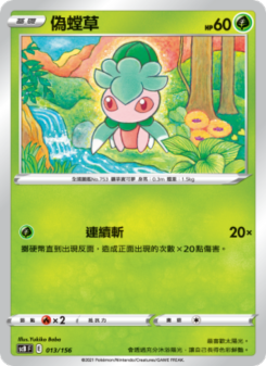 偽螳草