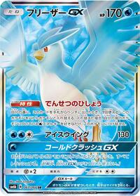 Articuno GX