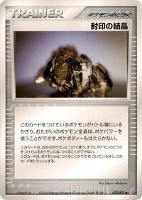 停止クリスタル