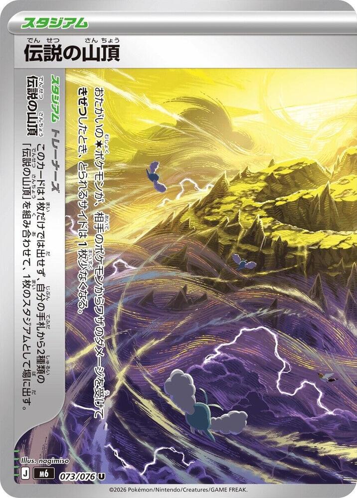 伝説の山頂