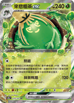 來悲粗茶ex