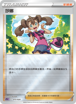 莎娜