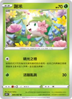 謝米
