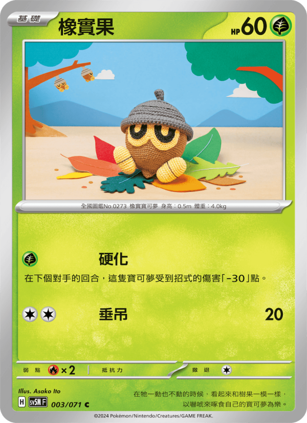 橡實果