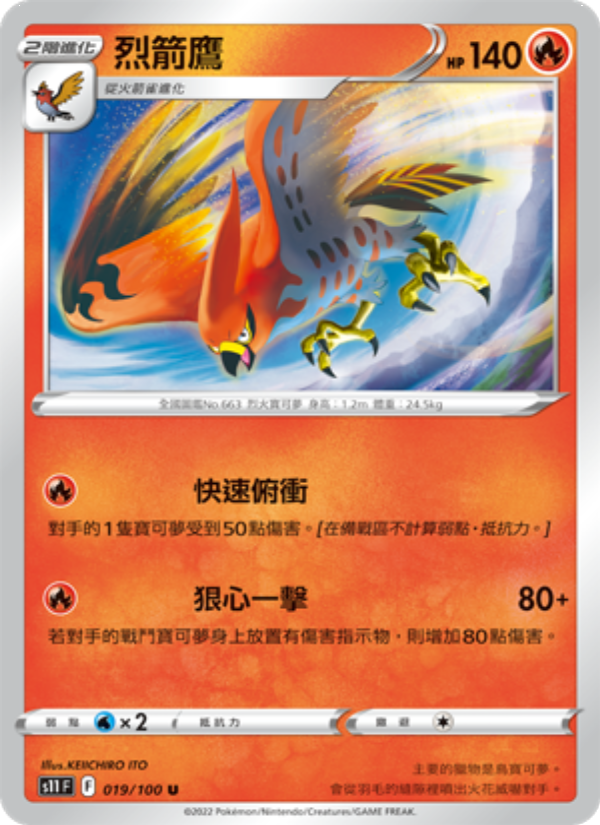 烈箭鷹