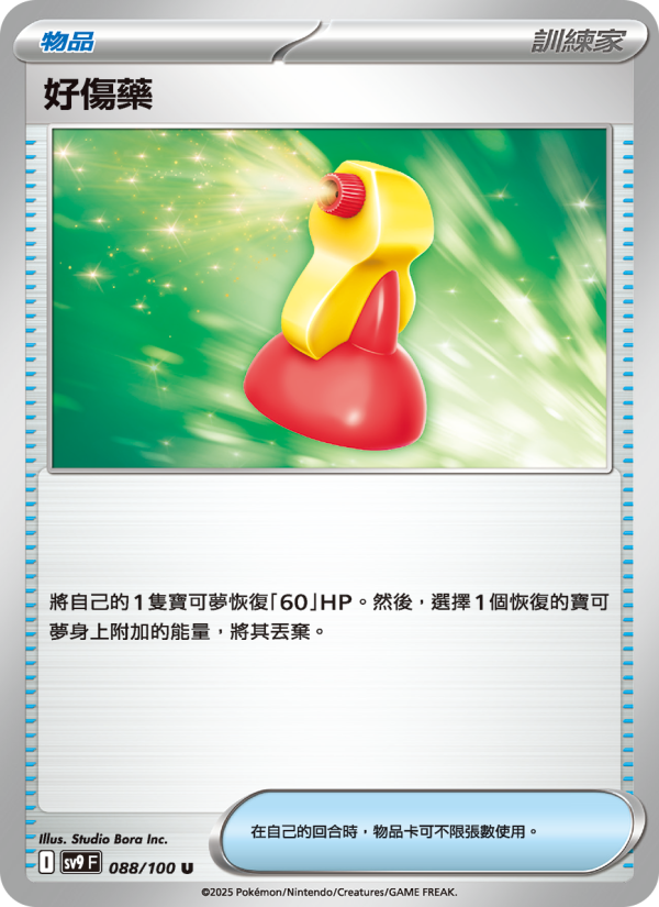 好傷藥