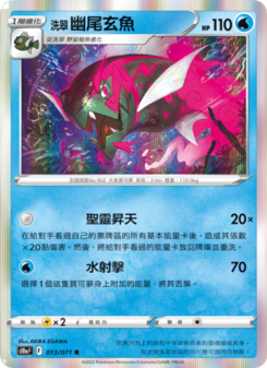 洗翠 幽尾玄魚