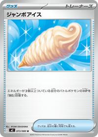ジャンボアイス