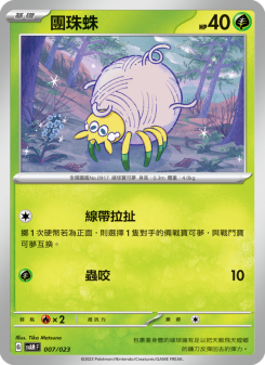 團珠蛛