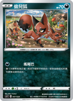 偷兒狐
