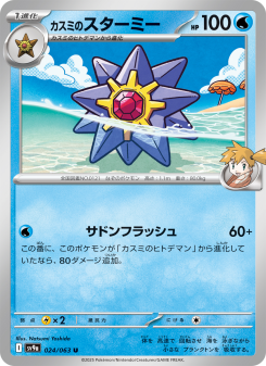 Starmie