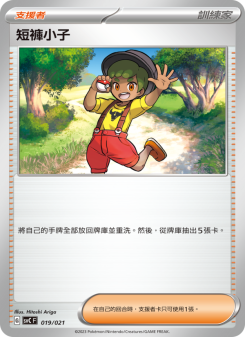 短褲小子