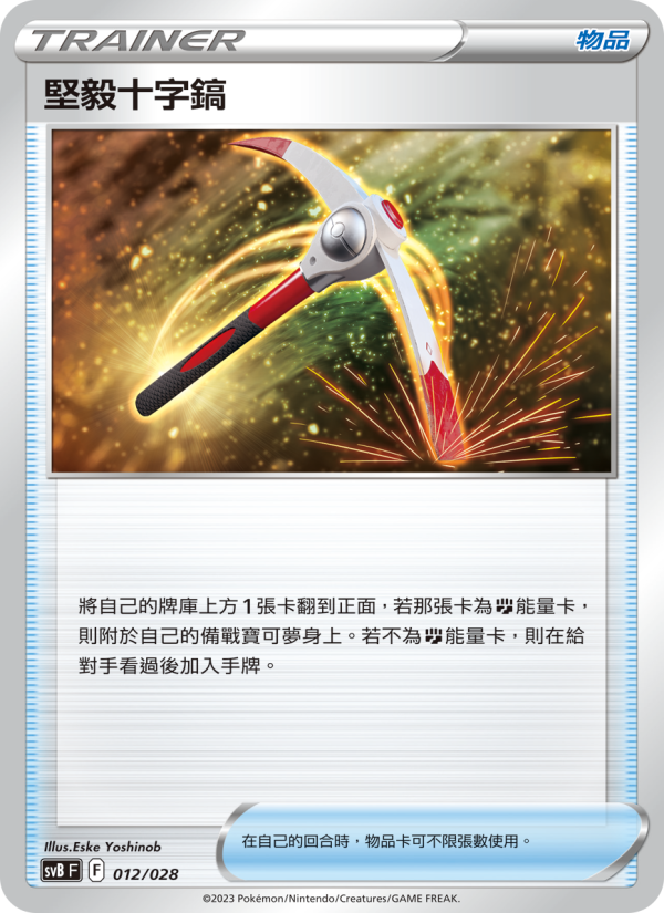堅毅十字鎬
