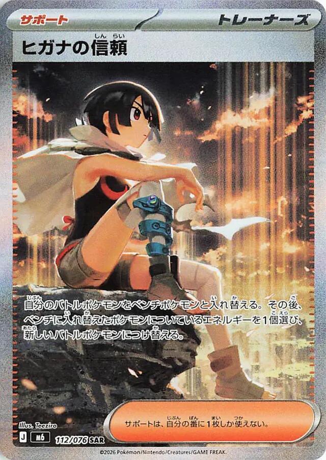 ヒガナの信頼