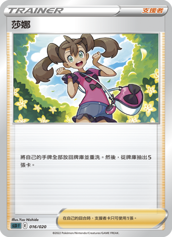 莎娜