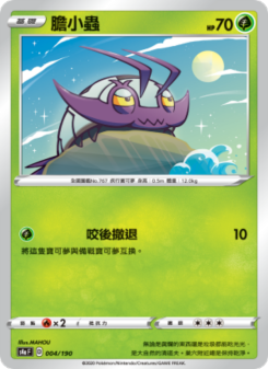 膽小蟲
