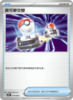寶可夢交替