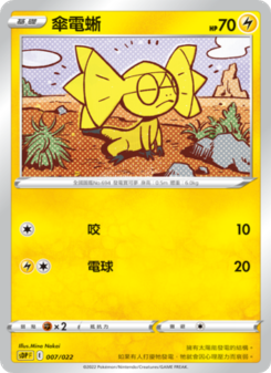 傘電蜥