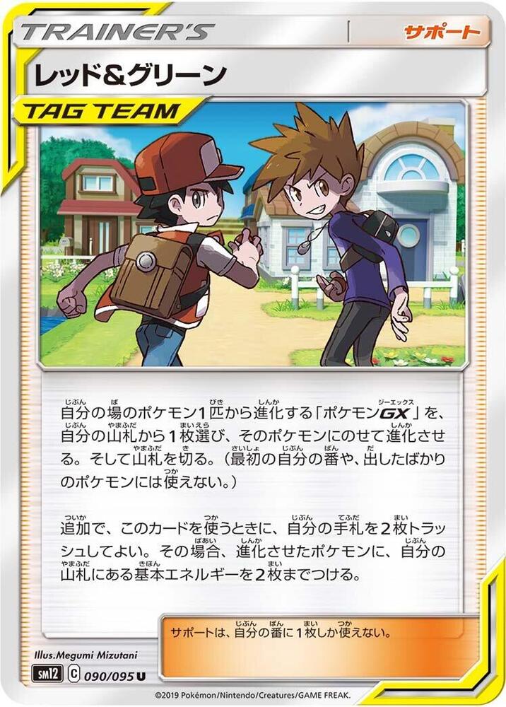 レッド&グリーン