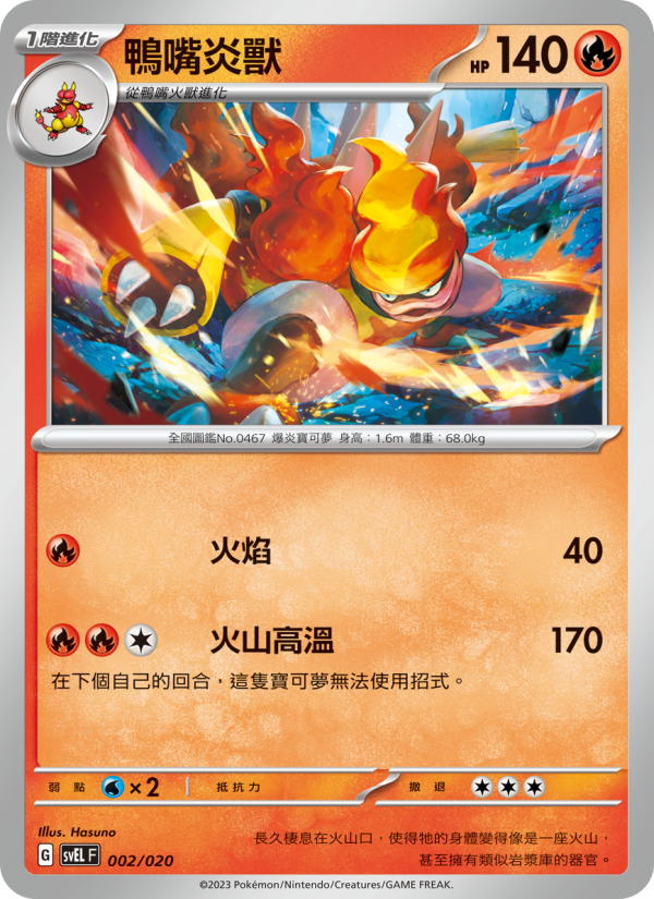 鴨嘴炎獸