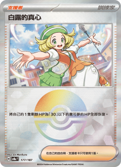 白露的真心