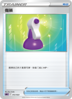 傷藥