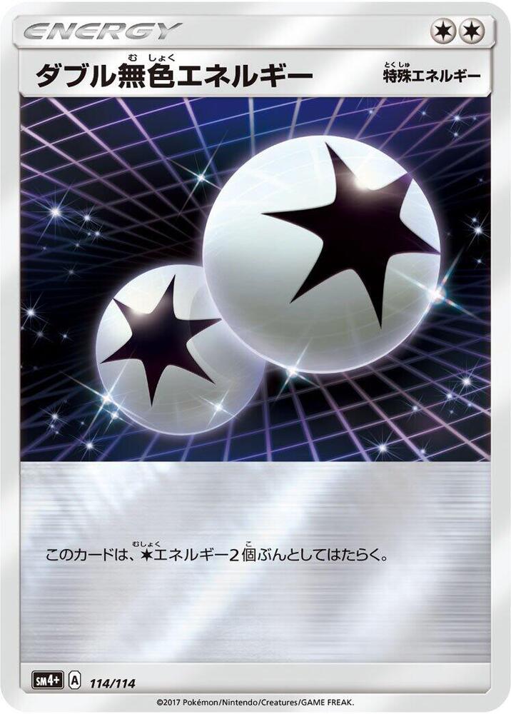 ダブル無色エネルギー