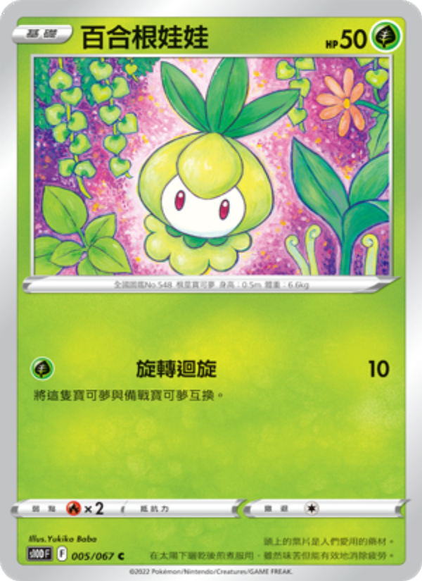 百合根娃娃