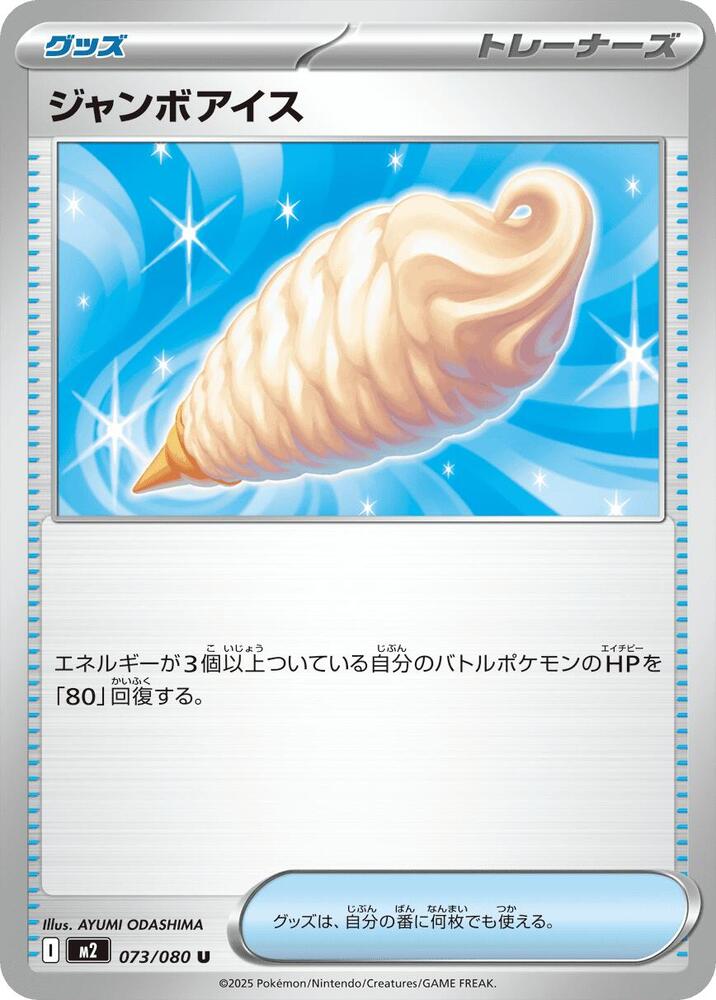 ジャンボアイス