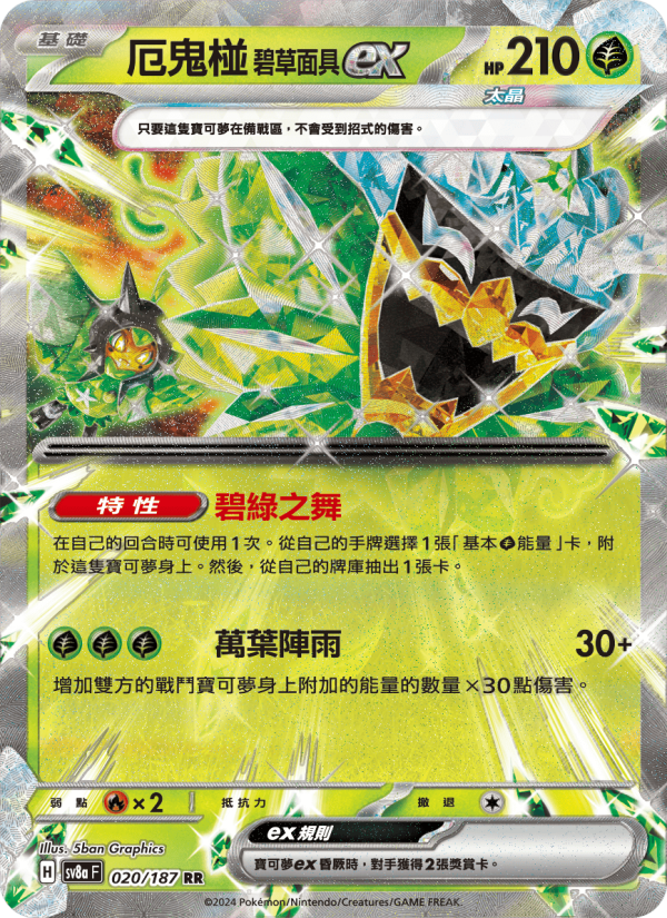厄鬼椪 碧草面具ex
