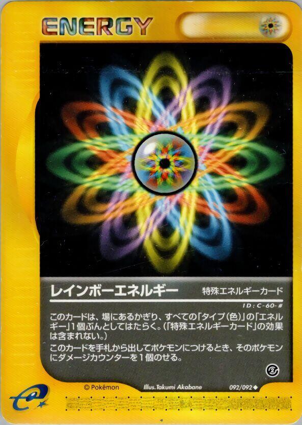 レインボーエネルギー