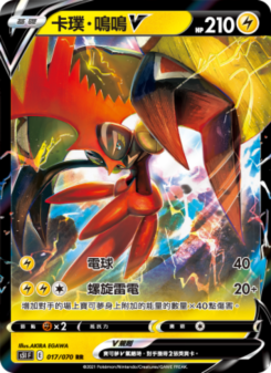 卡璞・鳴鳴V
