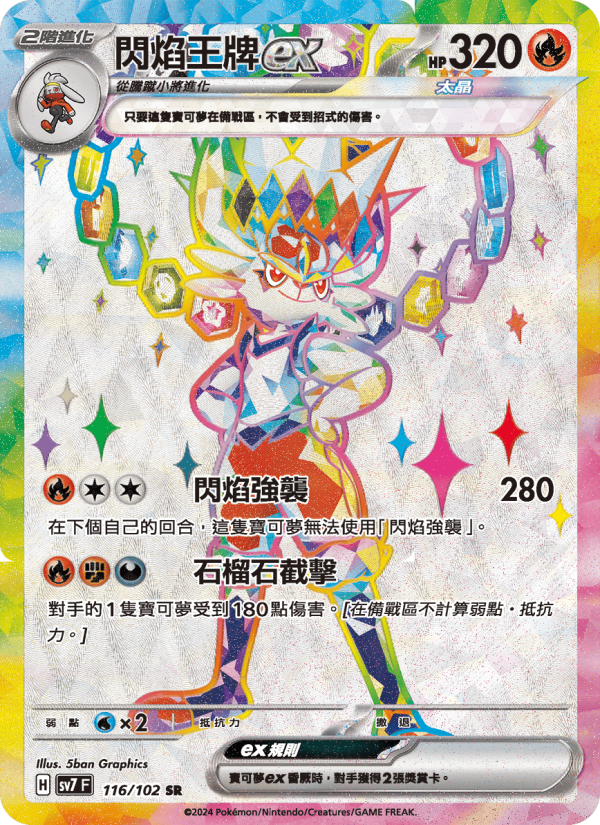 閃焰王牌ex