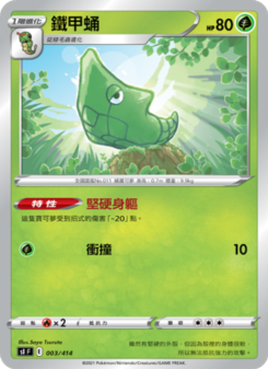 鐵甲蛹
