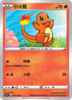 小火龍