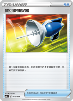 寶可夢捕捉器
