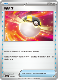 高級球