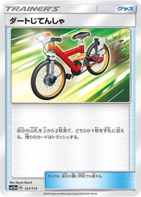 ダートじてんしゃ