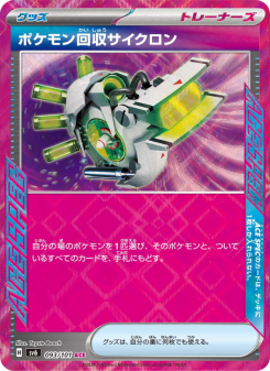 ポケモン回収サイクロン