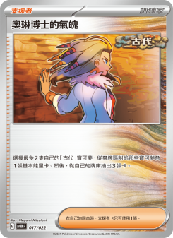 奧琳博士的氣魄