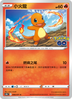 小火龍